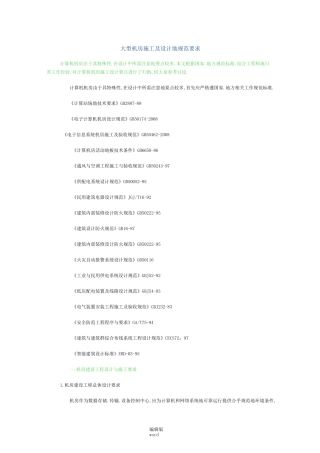 大型机房及规范要求