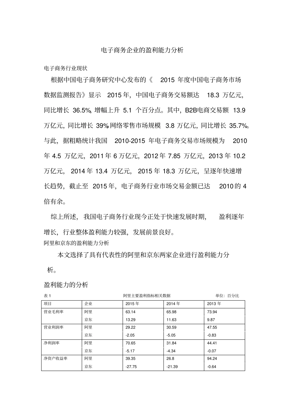 电子商务企业的盈利能力分析_第1页