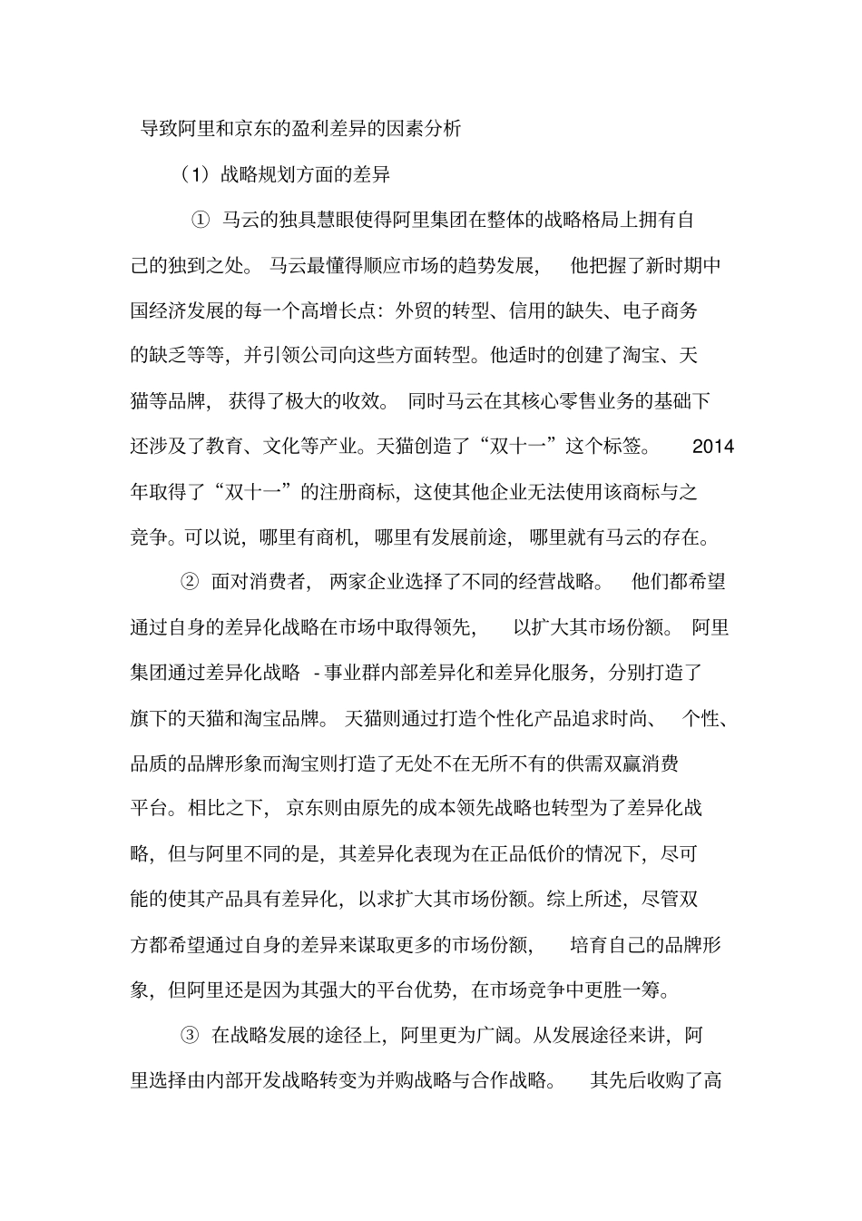 电子商务企业的盈利能力分析_第3页