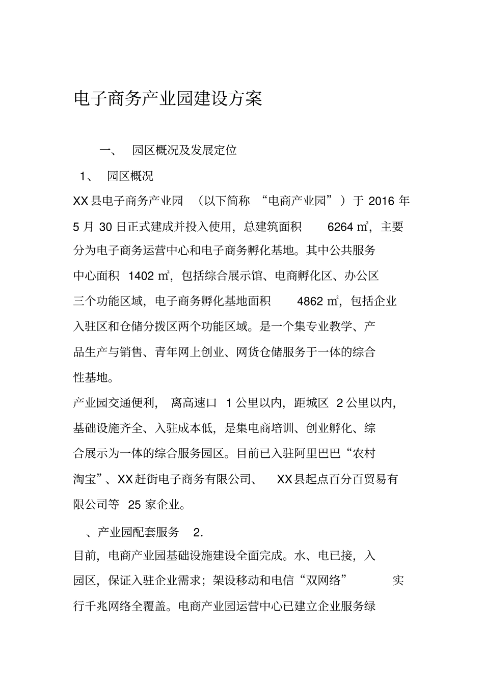 电子商务产业园建设方案_第1页