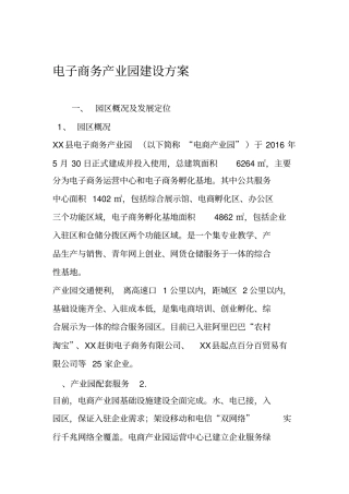 电子商务产业园建设方案
