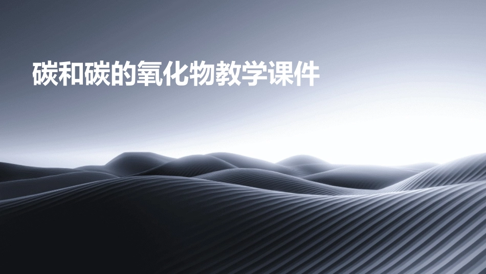 碳和碳的氧化物教学课件_第1页