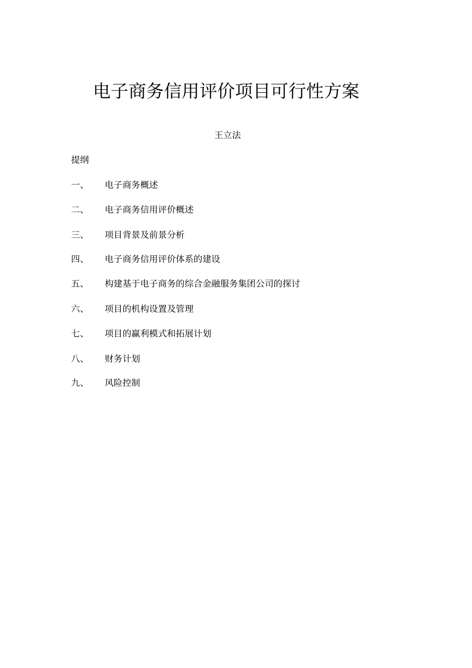 电子商务信用评价项目可行性方案_第1页