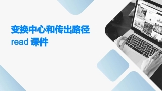 变换中心和传出路径Read课件