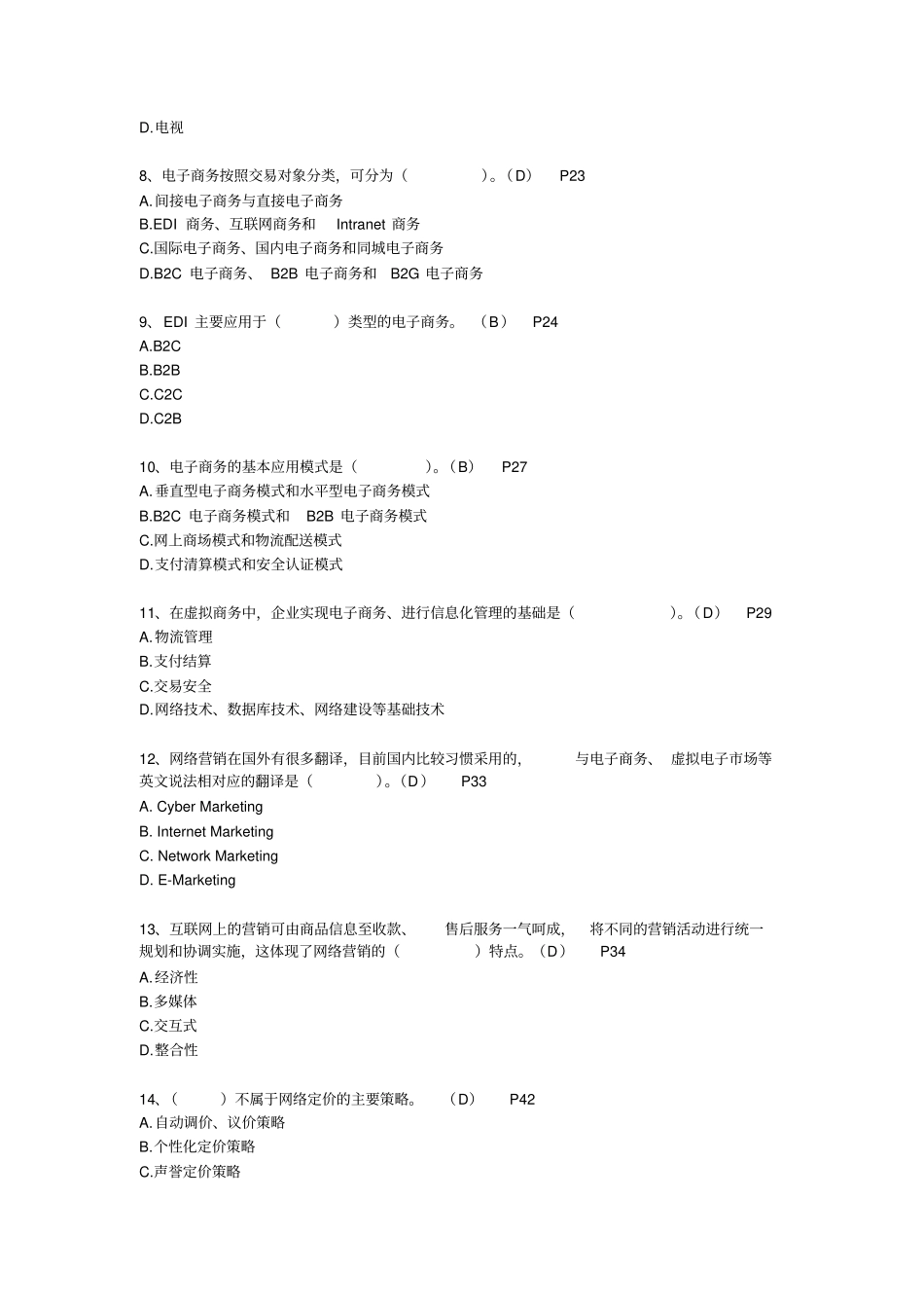 电子商务员综合模拟知识试卷八_第2页