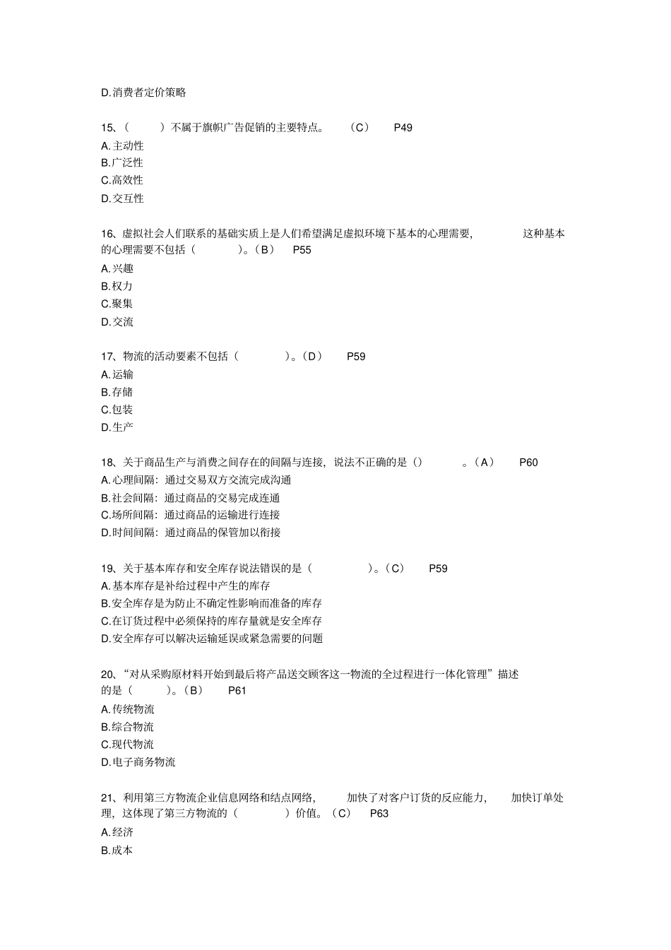 电子商务员综合模拟知识试卷八_第3页