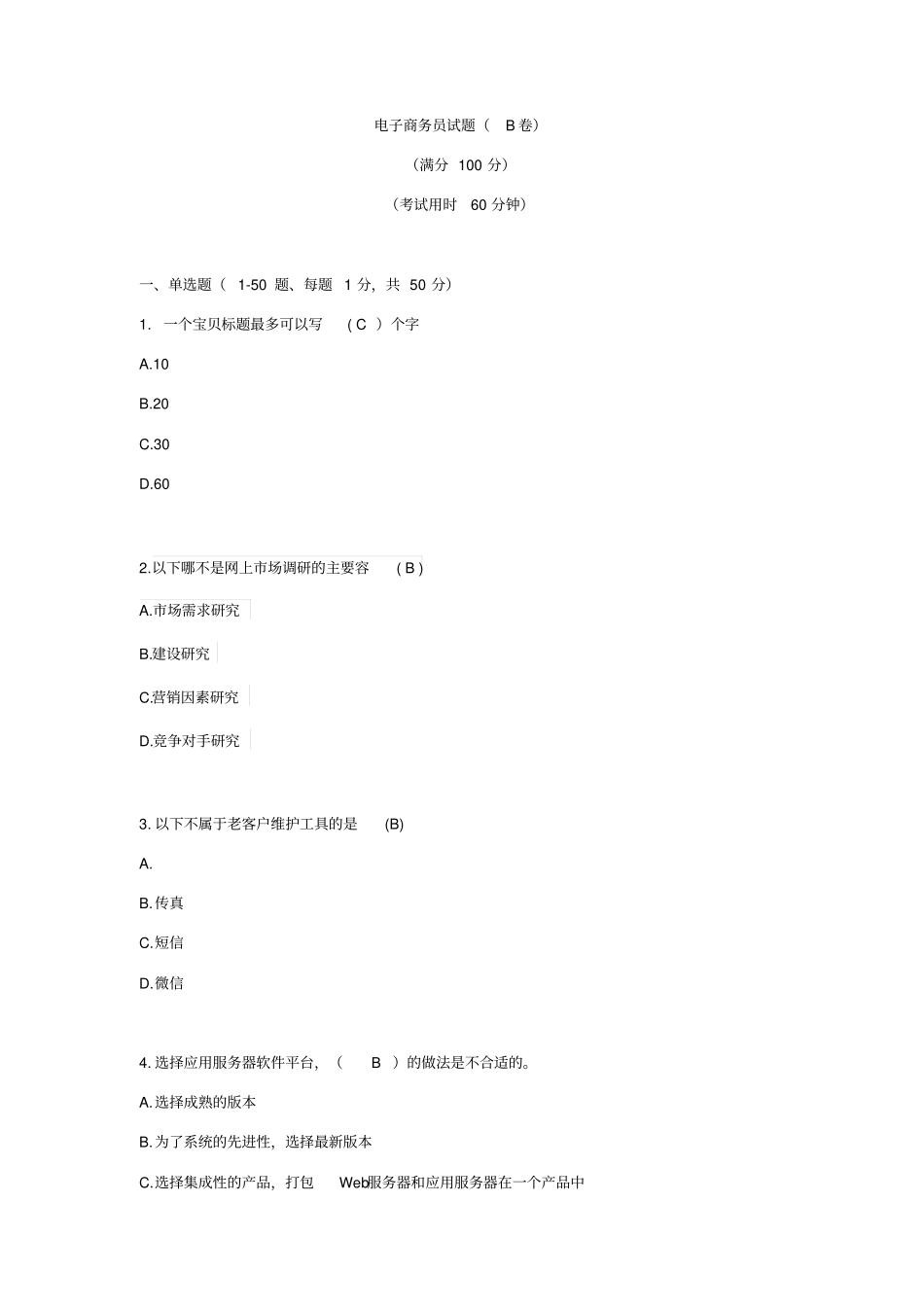 电子商务员考试卷B卷样卷_第1页