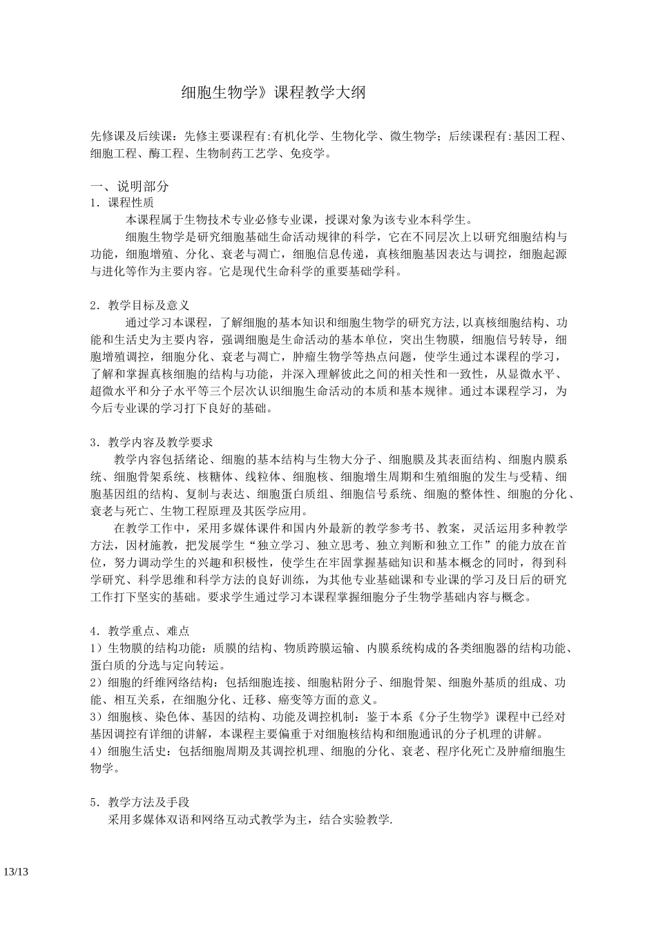 《细胞生物学》课程教学大纲_第1页