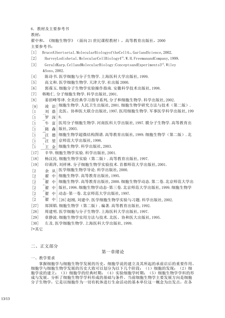 《细胞生物学》课程教学大纲_第2页