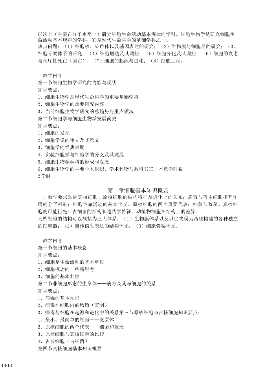 《细胞生物学》课程教学大纲_第3页