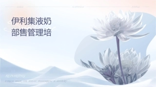 伊利集团液态奶事业部销售管理培训课件1