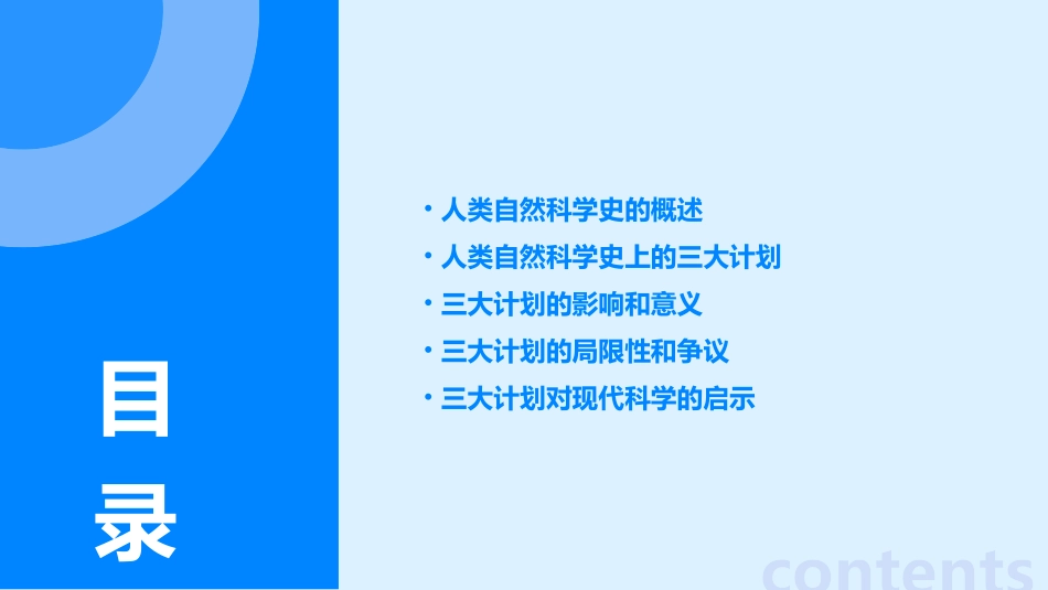 论人类自然科学史上的三大计划课件_第2页