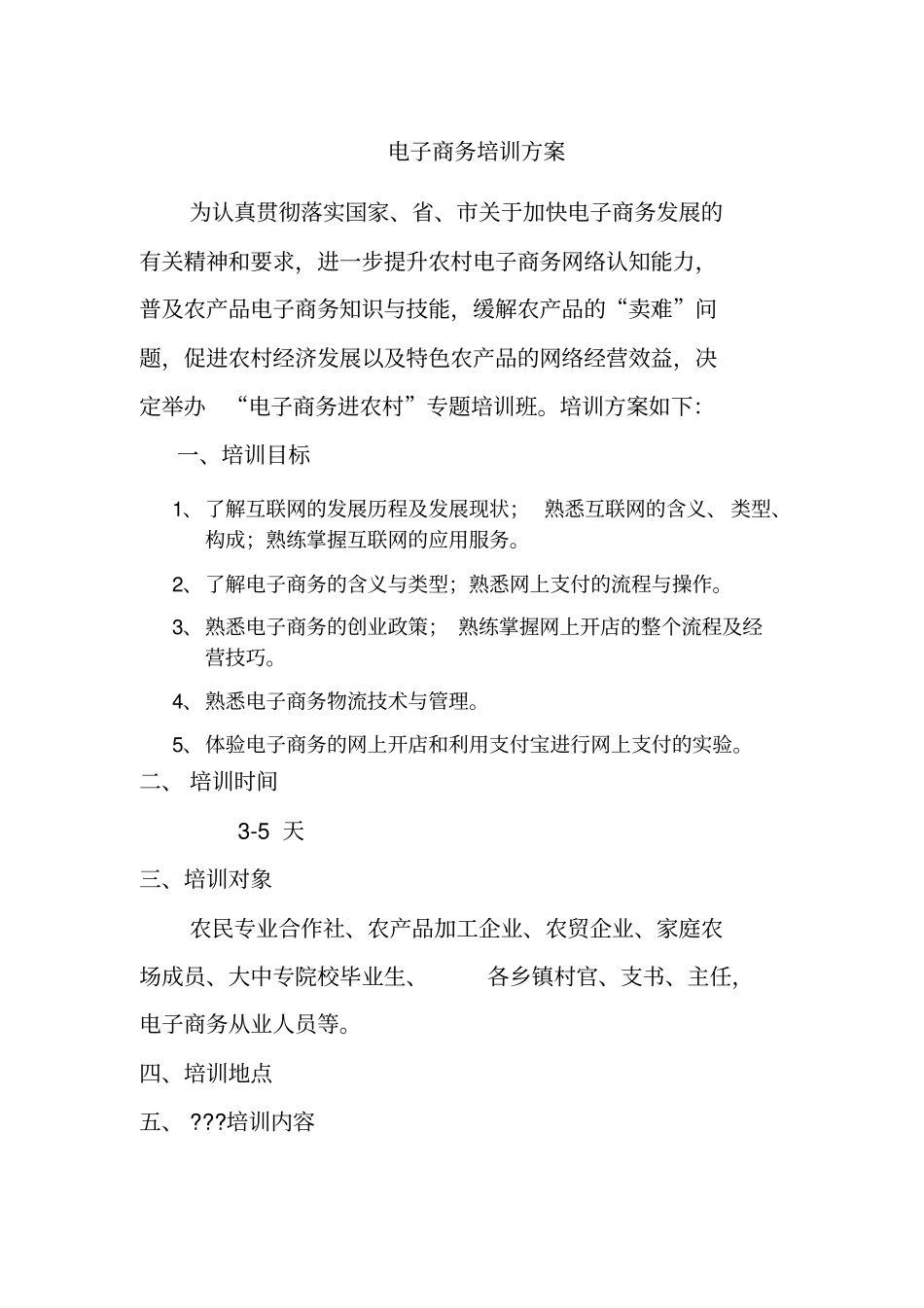 电子商务培训方案_第1页