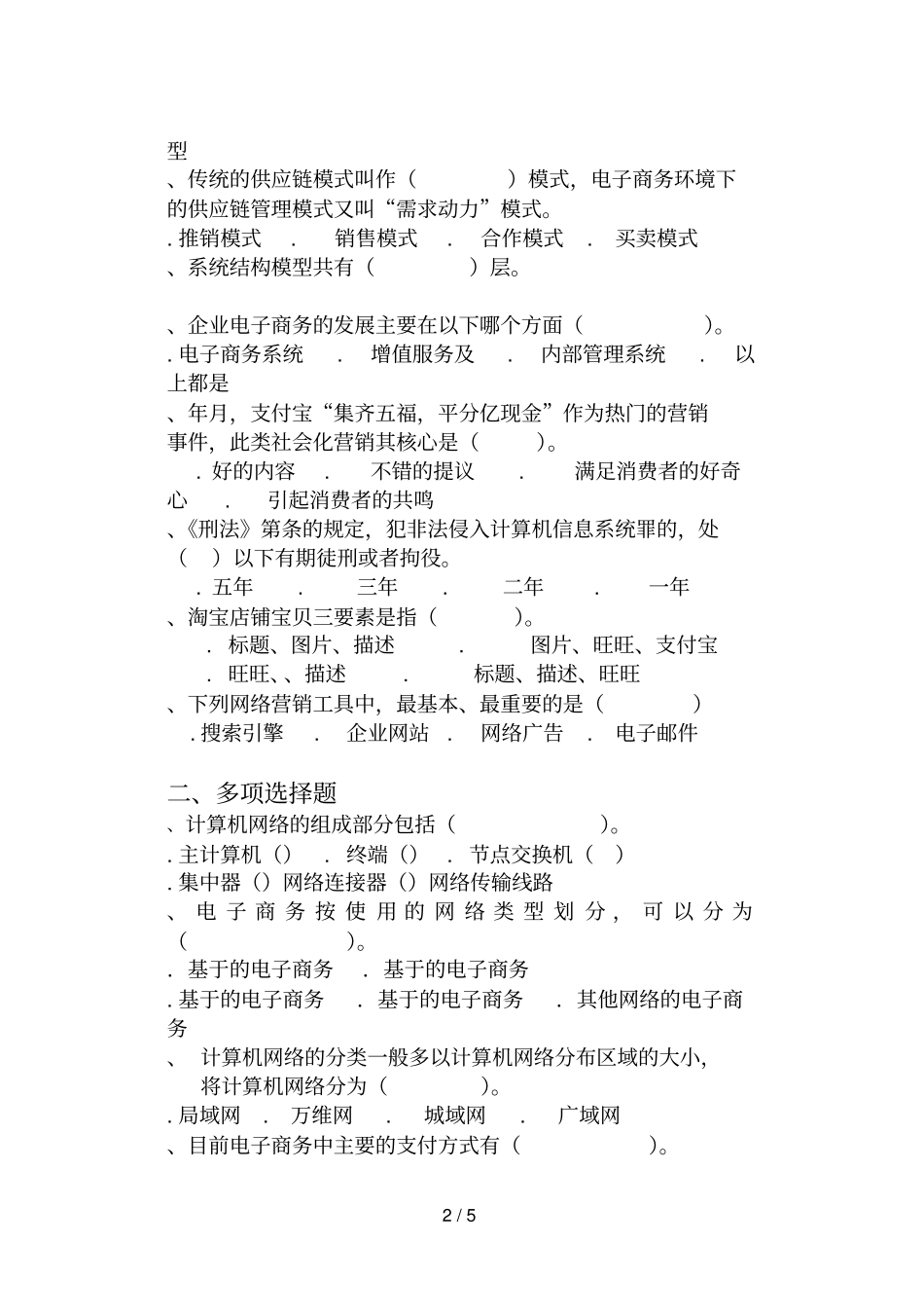 电子商务基础期末题_第2页