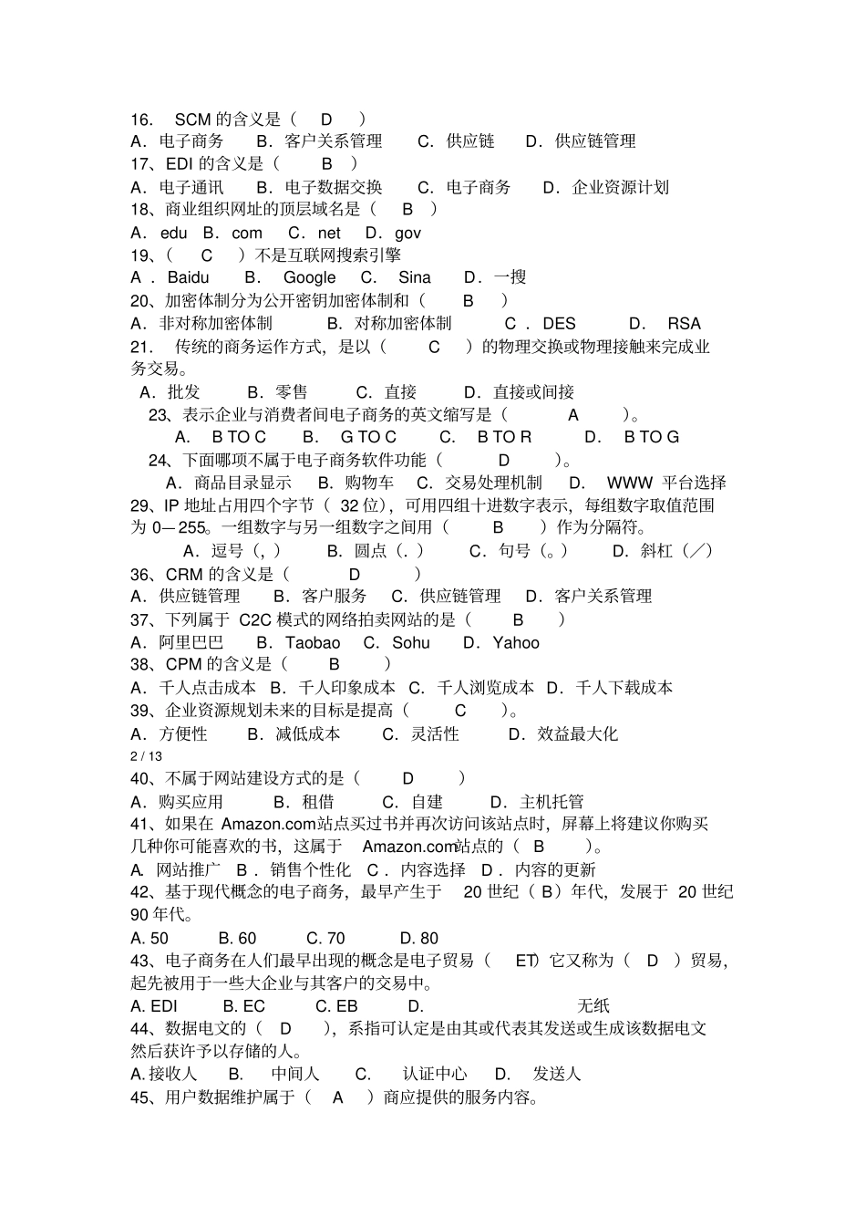 电子商务基础总复习题_第2页