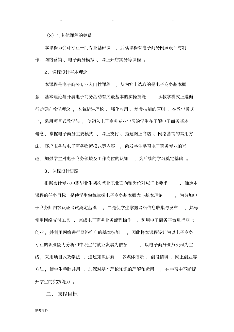 电子商务基础课程标准详_第2页