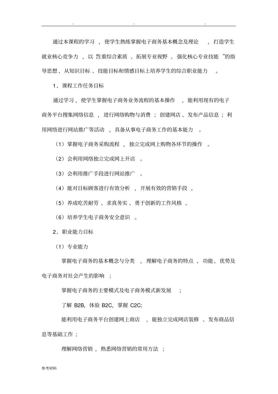 电子商务基础课程标准详_第3页