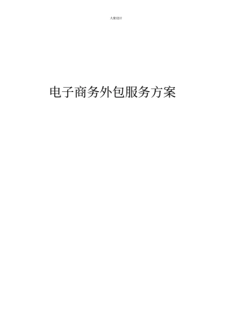 电子商务外包服务方案
