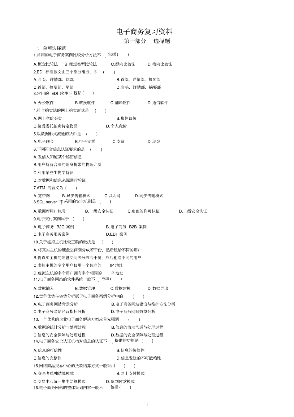 电子商务复习题及答案教材_第1页