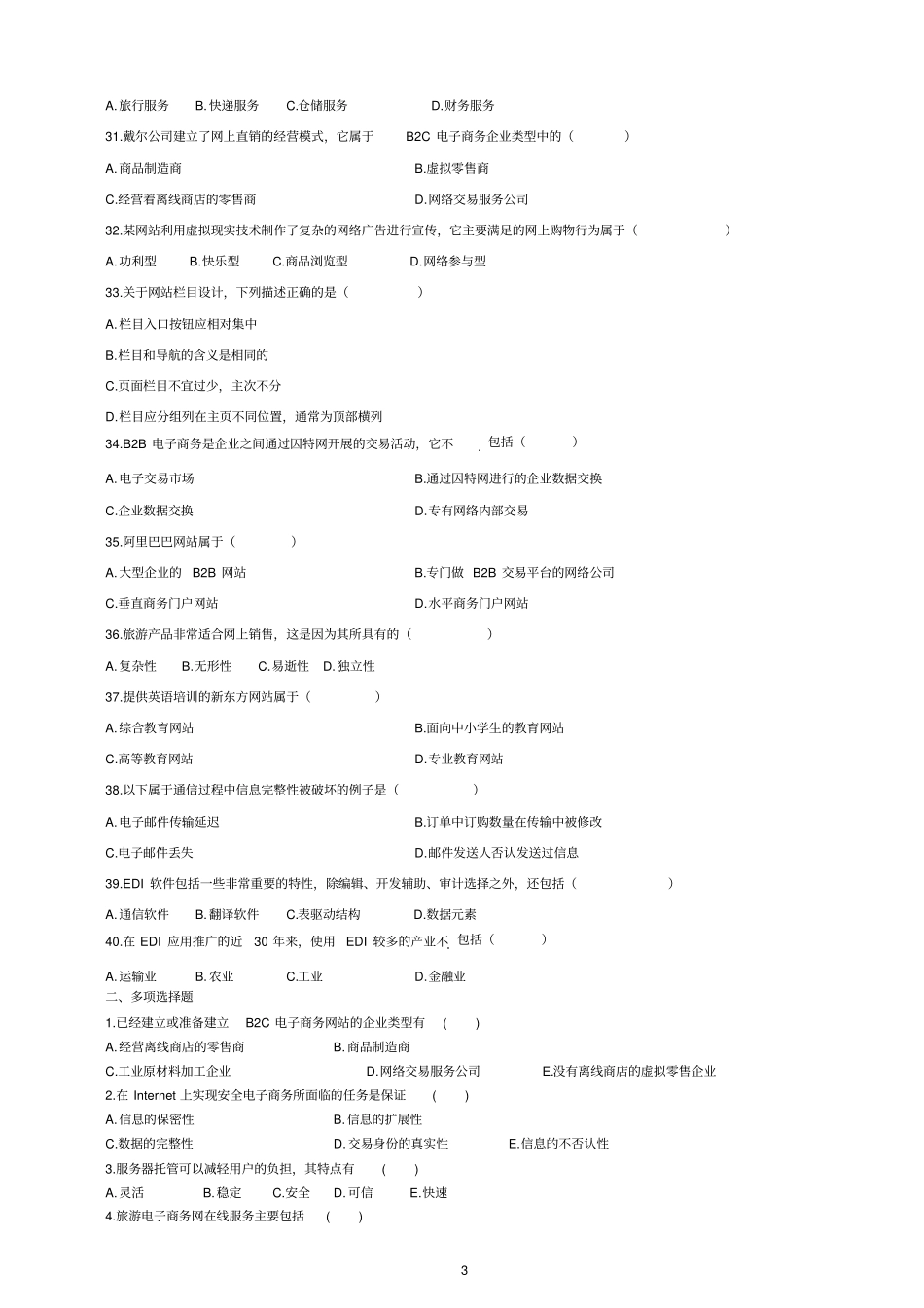 电子商务复习题及答案教材_第3页