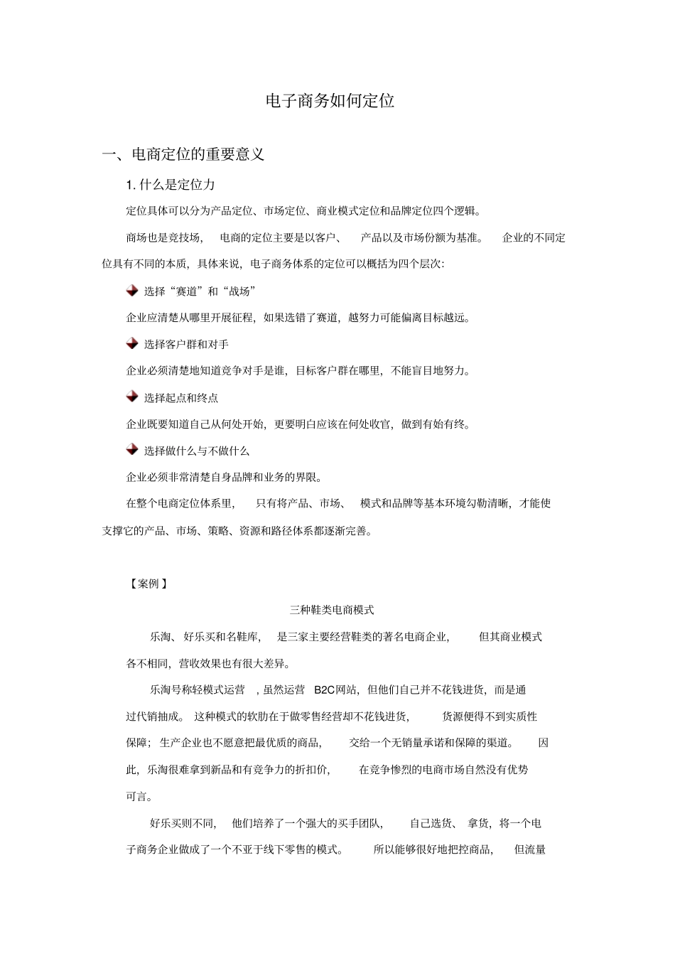 电子商务如何定位及答案讲解_第1页