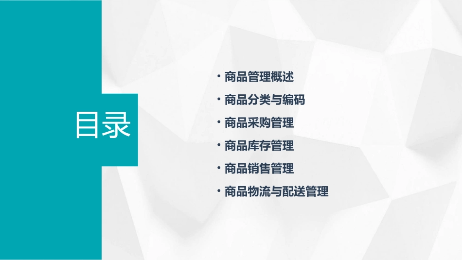 商品管理基础篇课件_第2页