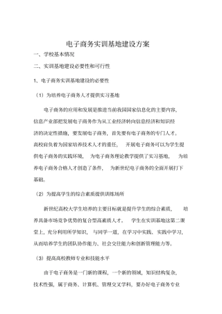 电子商务实训基地建设方案
