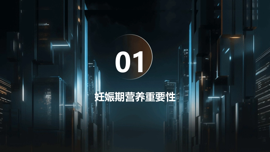 妇产科之妊娠期营养与健康护理_第3页