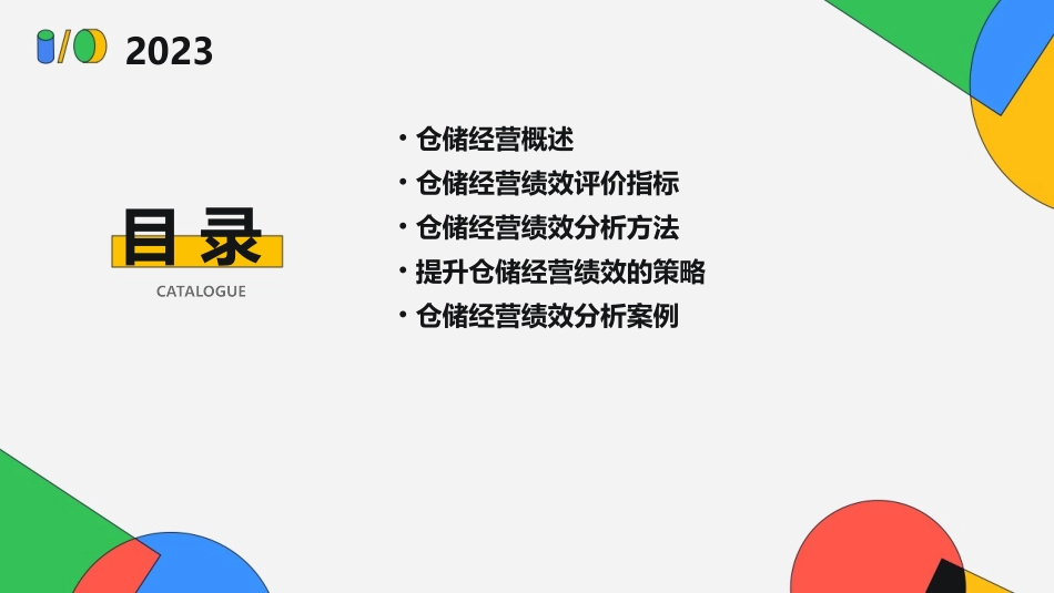 仓储经营绩效分析课件_第2页