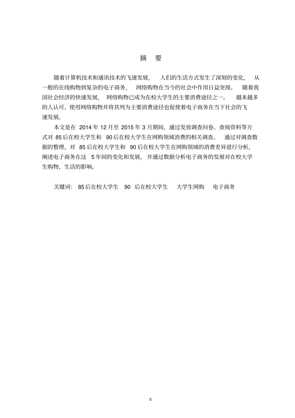 电子商务对国内在校大学生消费习惯的影响分析_第2页