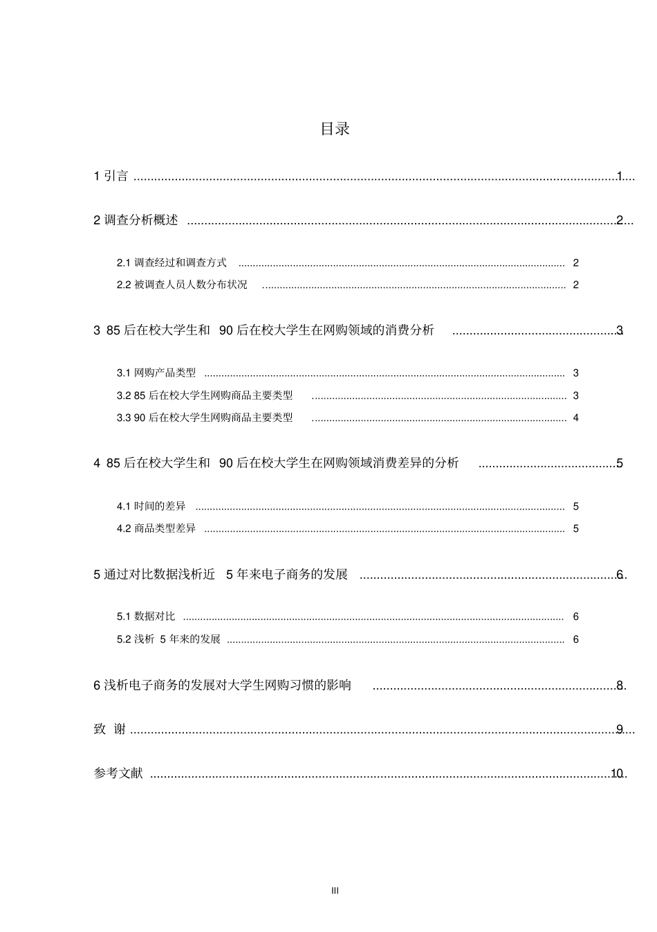 电子商务对国内在校大学生消费习惯的影响分析_第3页