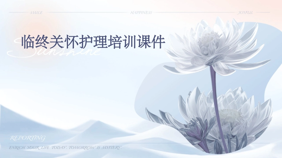 临终关怀护理培训课件_第1页