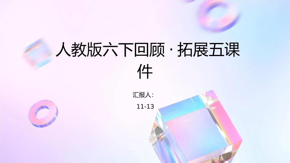 人教版六下回顾·拓展五课件1_第1页