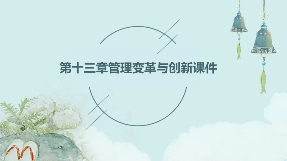 第十三章管理变革与创新课件_第1页
