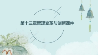 第十三章管理变革与创新课件