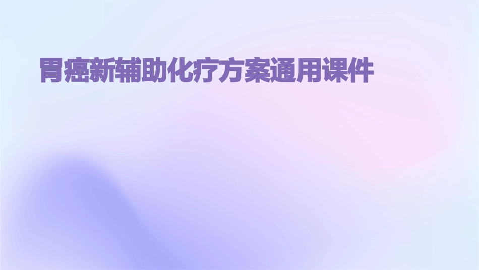 胃癌新辅助化疗方案通用课件_第1页