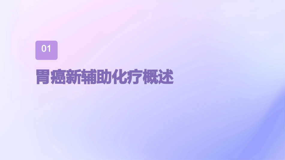 胃癌新辅助化疗方案通用课件_第3页