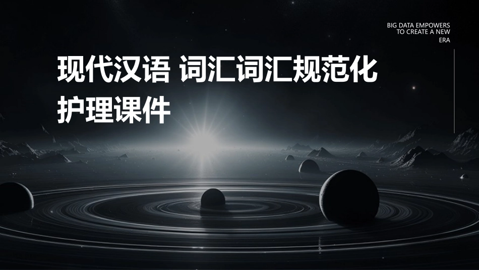 现代汉语 词汇词汇规范化护理课件_第1页