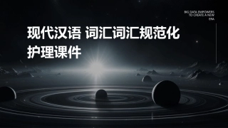 现代汉语 词汇词汇规范化护理课件