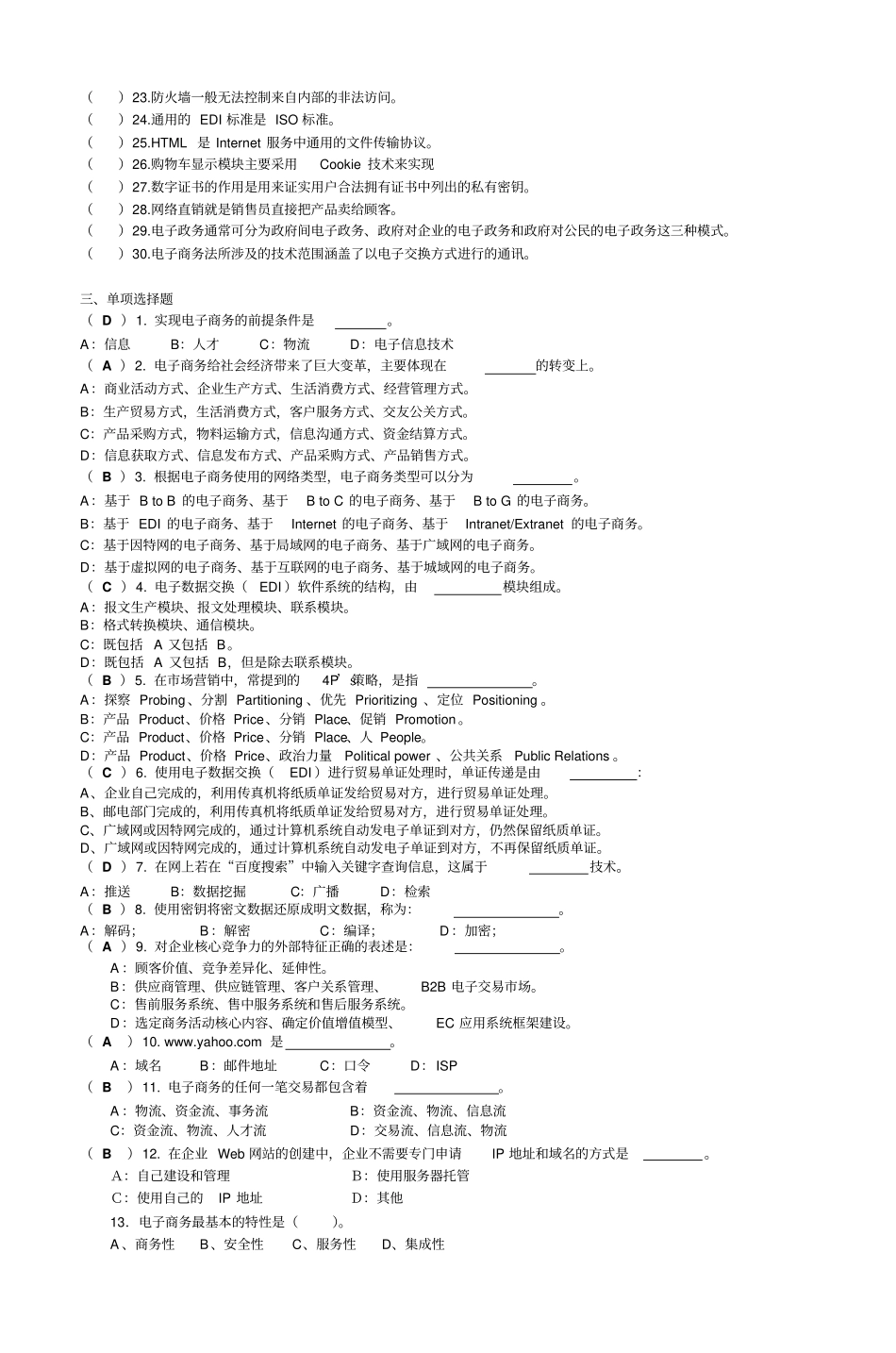 电子商务期末复习题教材_第2页