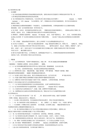 电子商务期末复习题教材