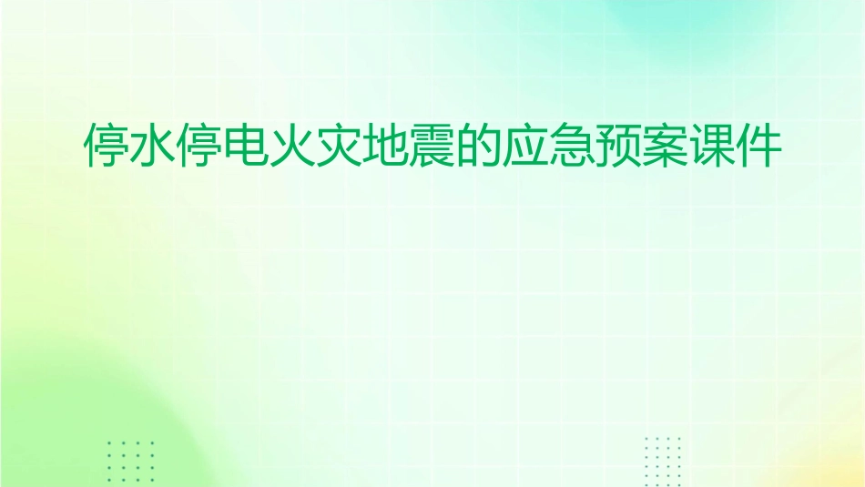停水停电火灾地震的应急预案课件1_第1页