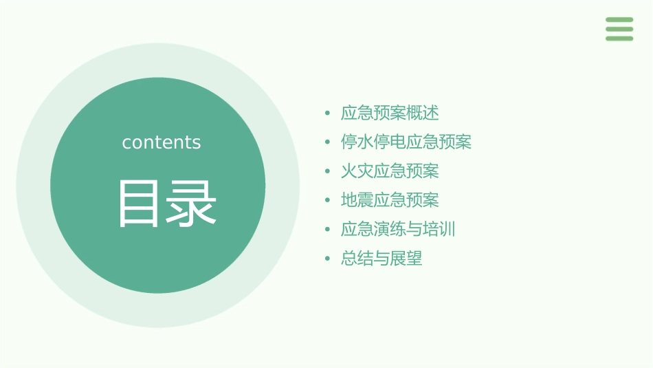 停水停电火灾地震的应急预案课件1_第2页