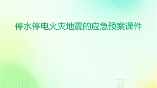 停水停电火灾地震的应急预案课件1