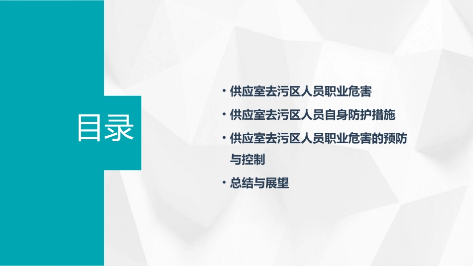 供应室去污区人员职业危害和自身防护课件_第2页
