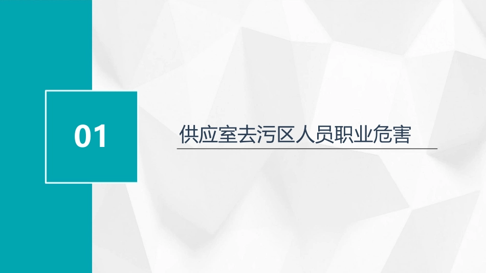 供应室去污区人员职业危害和自身防护课件_第3页
