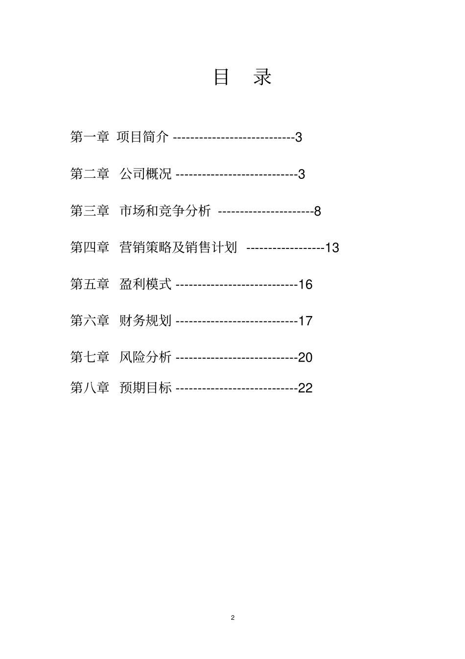 电子商务校园快递模式的创新与运营创业06200662_第2页
