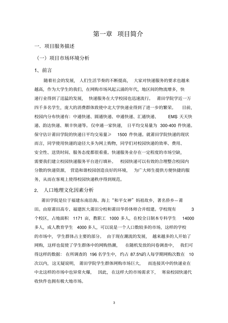 电子商务校园快递模式的创新与运营创业06200662_第3页