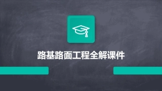 路基路面工程全解课件