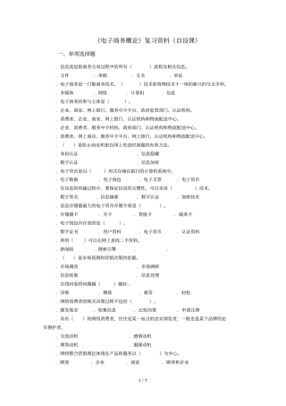 电子商务概论复习资料